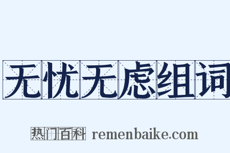无忧无虑组词是什么意思的图片